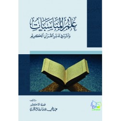 علم المناسبات وأثره في تدبر القرآن الكريم