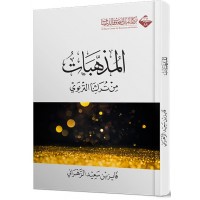 المذهبات من تراثنا التربوي