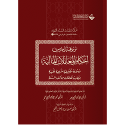 موسوعة أحاديث أحكام المعاملات المالية 