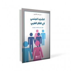 الشذوذ الجنسي في الفكر الغربي وأثره على العالم العربي