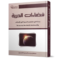 فضاءات الحرية - بحث في مفهوم الحرية في الإسلام وفلسفتها وأبعادها وحدودها