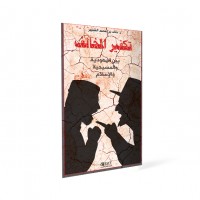 تكفير المخالف بين اليهودية والمسيحية والإسلام