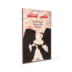 تكفير المخالف بين اليهودية والمسيحية والإسلام