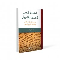 استعادة النص الأصلي للإنجيل 