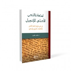 استعادة النص الأصلي للإنجيل 