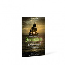 كريستوفر كولومبس ونبوءة القدس