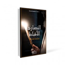 النصارى الأقباط - دراسة عقدية