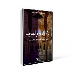 الإسلام والغرب 