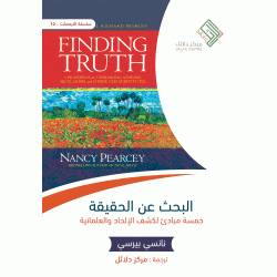 البحث عن الحقيقة - خمسة مبادئ لكشف الإلحاد والعلمانية 