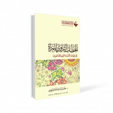 الخطاب التربوي للمرأة في روايات الأدباء العرب المعاصرين 