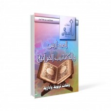 المدارس والكتاتيب القرآنية