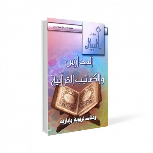 المدارس والكتاتيب القرآنية