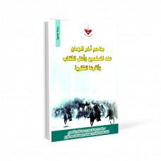 ملاحم آخر الزمان عند المسلمين وأهل الكتاب وآثارها الفكرية