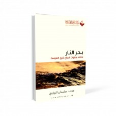 بحر النار - تصاعد محفزات الصراع شرق المتوسط