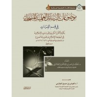 موضوعات الرسائل العلمية المسجلة بالمدينة المنورة