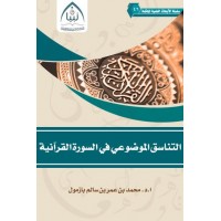 التناسق الموضوعي في السور القرآنية