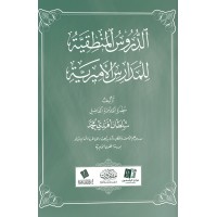 الدروس المنطقية للمدارس الأميرية