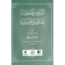 الدروس المنطقية للمدارس الأميرية