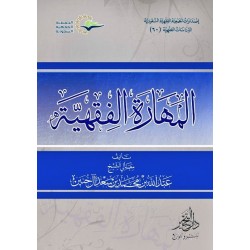 المهارة الفقهية