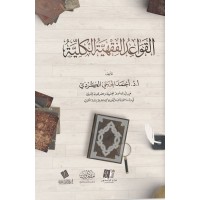 القواعد الفقهية الكلية