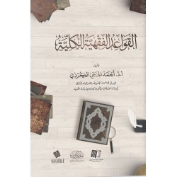 القواعد الفقهية الكلية