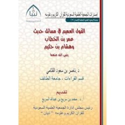 القول العميم في مسائل حديث: عمر بن الخطاب وهشام بن حكيم رضي الله عنهما 