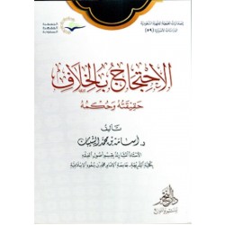 الاحتجاج بالخلاف .. حقيقته وحكمه