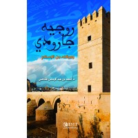 روجيه جارودي وموقفة من الإسلام 