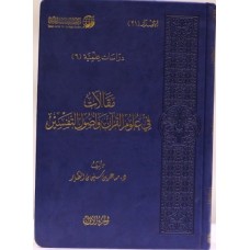 مقالات في علوم القرآن وأصول التفسير ( 2 مجلد)