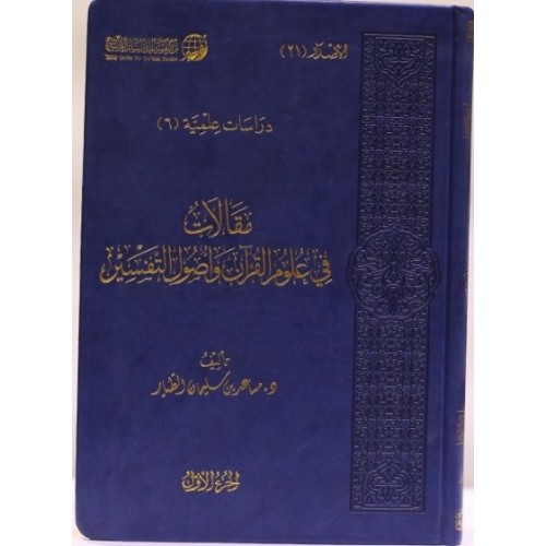 مقالات في علوم القرآن وأصول التفسير ( 2 مجلد)