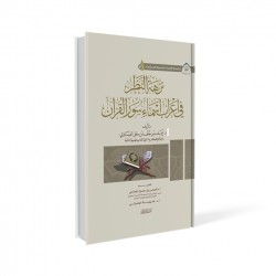 نزهة النظر في إعراب أسماء سور القرآن 