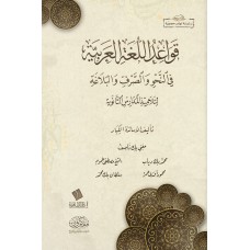 قواعد اللغة العربية في النحو والصرف والبلاغة 