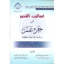 أساليب القصر في جزء عمَّ