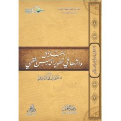 التعاليق و أثرها في تطوير الدرس الفقهي