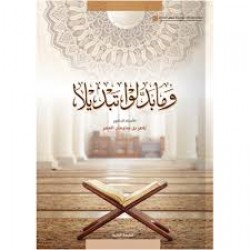 وما بدلوا تبديلا