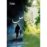 إيناس (رواية) 