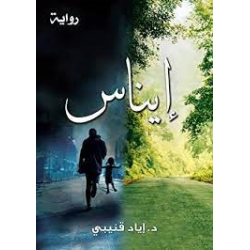 إيناس (رواية) 