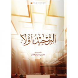 التوحيد أولاً