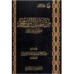 من شمائل النبي محمد (صل الله عليه وسلم)