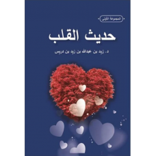 حديث القلب