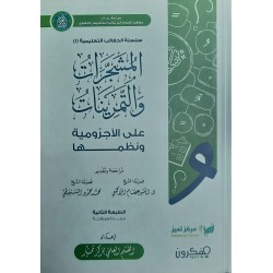 المشجرات والتمرينات على الآجرومية ونظمها