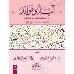 آية وفوائد - من سورة البقرة الى سورة الأنفال (الجزء الأول)