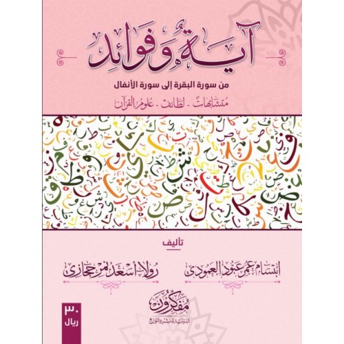 آية وفوائد - من سورة البقرة الى سورة الأنفال (الجزء الأول)