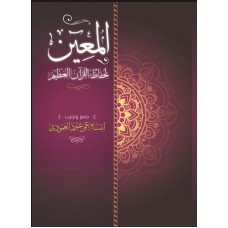 المعين لحفاظ القرآن العظيم