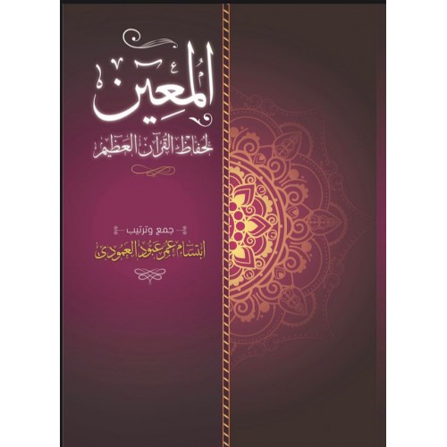 المعين لحفاظ القرآن العظيم