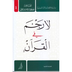 لا رجم في القرأن