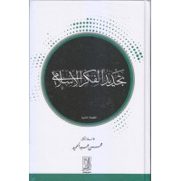 تجديد الفكر الاسلامي