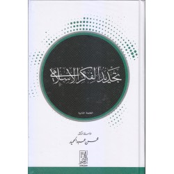 تجديد الفكر الاسلامي