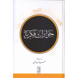 حوارات فكرية