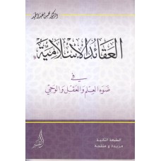 العقائد الإسلامية (في ضوء العلم والعقل والوحي)